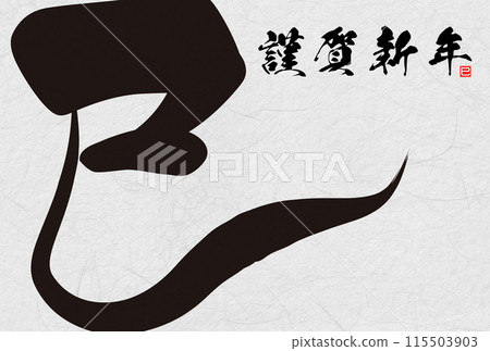 New Year's card with snake character (New Year's calligraphy material) 115503903
