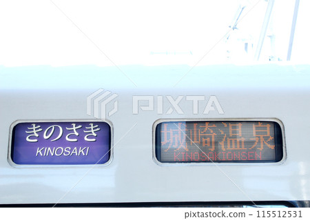 特快城崎目的地顯示 特快城崎目的地顯示 115512531
