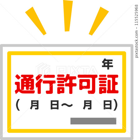 通行證的變形插圖 115525968
