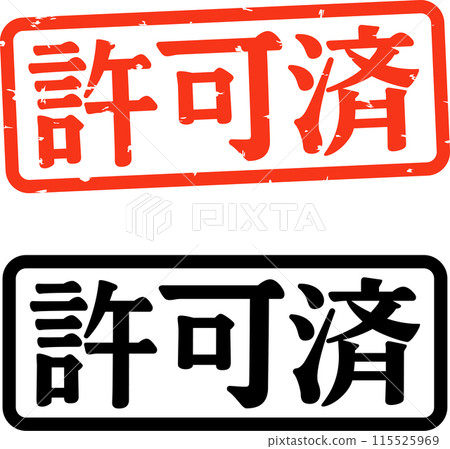 A rectangular stamp saying "approved" 115525969