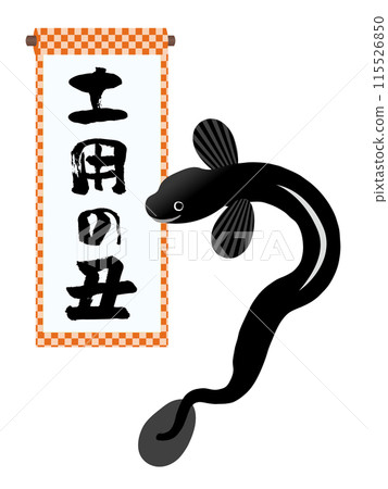 A hanging scroll with the calligraphy "Doyo no Ushi" and an illustration of an eel A hanging scroll with the calligraphy "Doyo no Ushi" and an illustration of an eel 115526850
