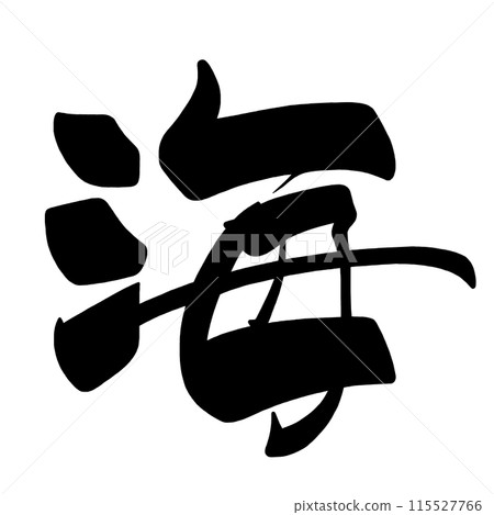 刷字海.n 115527766