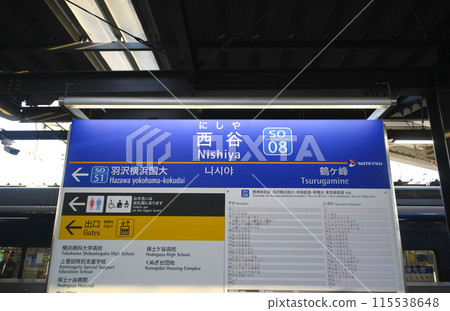 西谷站/站名牌/神奈川縣橫濱市保土谷區西谷4丁目 115538648