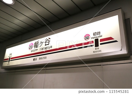 幡谷站站名牌 115545281