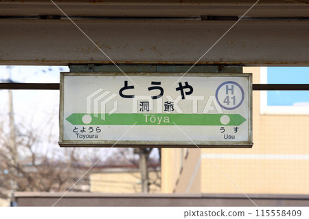 洞爺站 JR 洞爺站 洞爺 H41 室蘭本線 115558409