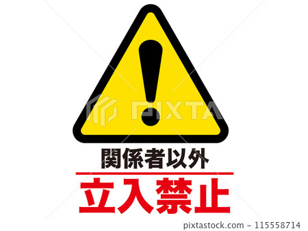 警告、危險、危險、注意、禁止、注意、違規、小心處理、非法、警告、注意、需要注意、建議、感嘆號 警告、危險、危險、注意、禁止、注意、違規、小心處理、非法、警告、注意、需要注意、建議、感嘆號 115558714