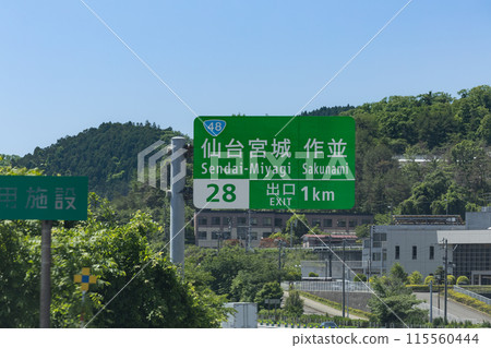 高速公路 東北高速公路 仙台宮城IC 出口導牌 115560444