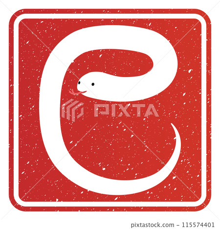 蛇字(賀年片人物素材) 蛇字(賀年片人物素材) 115574401