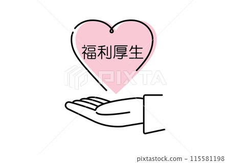 心與福利/人的手圖標 心與福利/人的手圖標 115581198