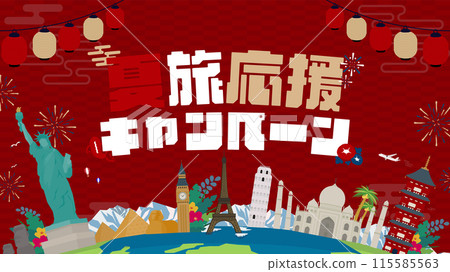 用各種世界遺產和燈籠裝飾的夏季旅遊支援活動廣告範本(紅色) 用各種世界遺產和燈籠裝飾的夏季旅遊支援活動廣告範本(紅色) 115585563
