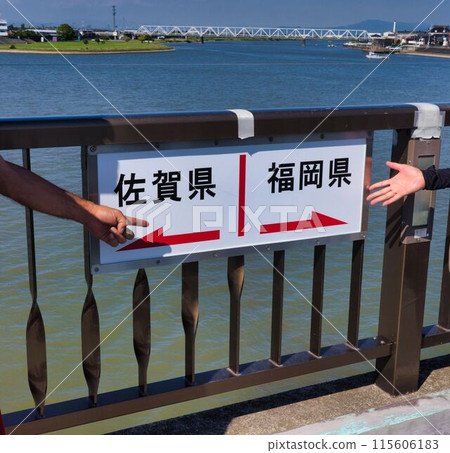 築後川吊橋 佐賀縣 福岡縣 縣界 115606183