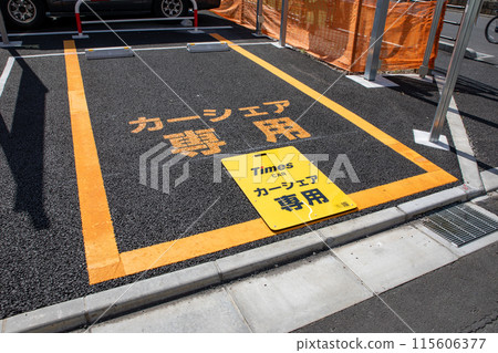 汽車共享停車場 汽車共享停車場 115606377