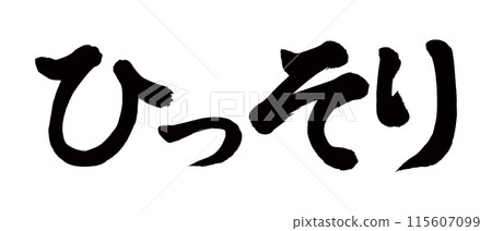 靜靜地書法 115607099