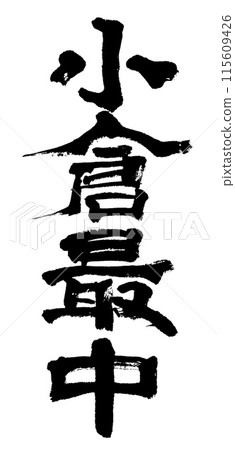 Calligraphy: Ogura Monaka Calligraphy: Ogura Monaka 115609426