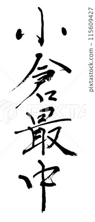 Calligraphy: Ogura Monaka Calligraphy: Ogura Monaka 115609427