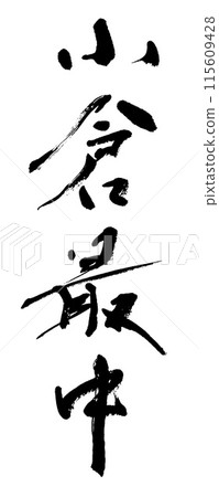 Calligraphy: Ogura Monaka Calligraphy: Ogura Monaka 115609428