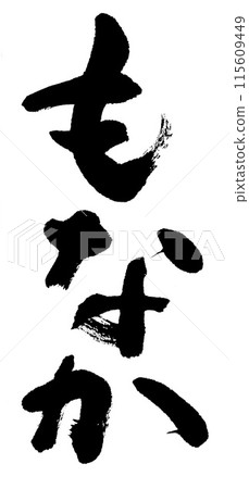 Calligraphy Monaka Calligraphy Monaka 115609449