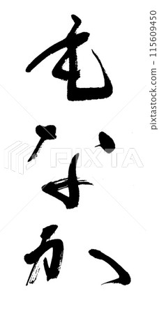 Calligraphy Monaka Calligraphy Monaka 115609450