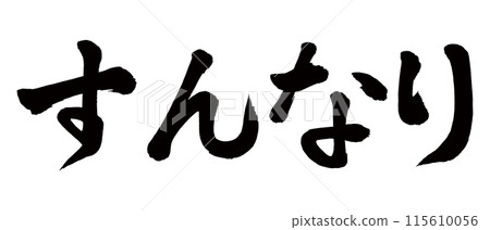 毛筆書寫流暢 115610056