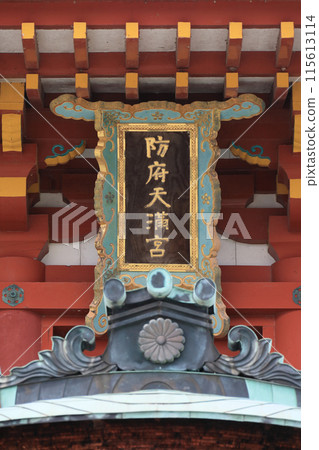 防府天滿宮塔門上的公司銘牌 防府天滿宮塔門上的公司銘牌 115613114
