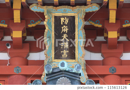 The shrine nameplate of the tower gate of Hofu Tenmangu Shrine 115613126