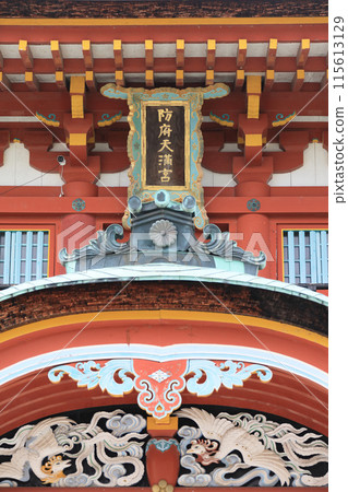 防府天滿宮塔門上的公司銘牌 防府天滿宮塔門上的公司銘牌 115613129