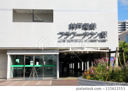 神戶電鐵花城車站大樓 115621553