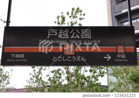 戶越公園站站名牌 戶越公園站站名牌 115631225