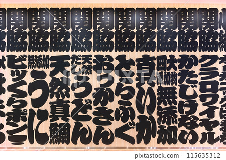 [Material] A sushi bar menu with Edo-style calligraphy inspired by sumo posters. 115635312