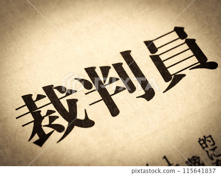 新聞標題寫著“法官” 新聞標題寫著“法官” 115641837