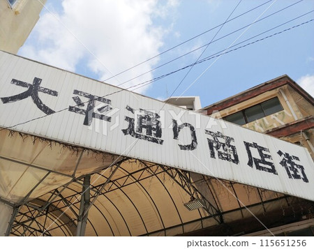 Okinawa Naha City Taihei Street Shopping District 2 115651256