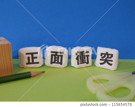 正面碰撞的精選圖片 115654578