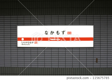 大阪地鐵 中百舌鳥站 115675785