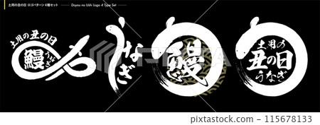 Handwritten calligraphy logo for eel on Doyo no Ushi Day, circle, vertical and horizontal design vector illustration with copy space Handwritten calligraphy logo for eel on Doyo no Ushi Day, circle, vertical and horizontal design vector illustration with copy space 115678133