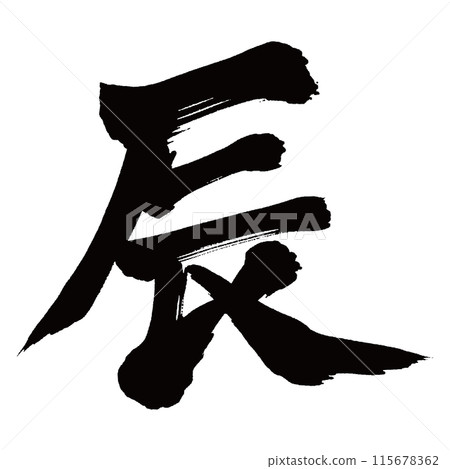 刷字龍2 刷字龍2 115678362