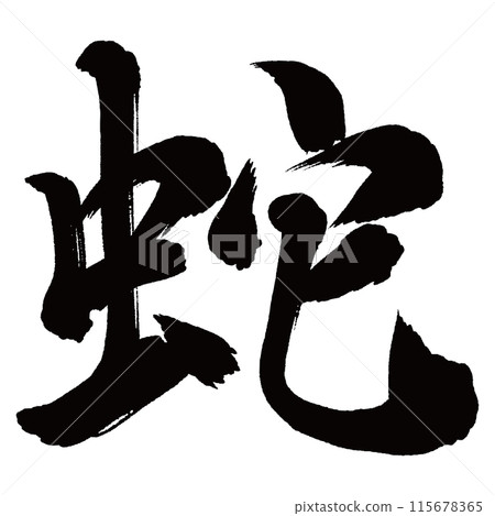毛筆寫蛇 115678365