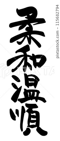 Brush writing: gentle and gentle.n 115682794