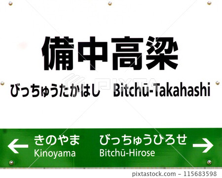 Bitchu Takahashi Station name sign Bitchu Takahashi Station name sign 115683598