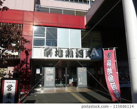 Odawarabashi Building of Tsukiji Fish Market (Entrance on Namiyoke Street side) 115686114