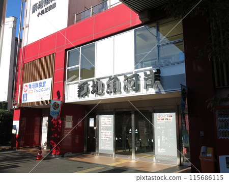 Odawarabashi Building of Tsukiji Fish Market (Entrance on Namiyoke Street side) 115686115