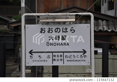 秩父鐵道小野原站 115687132