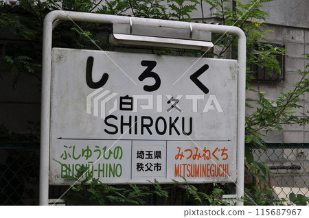 秩父鐵道白站 秩父鐵道白站 115687967