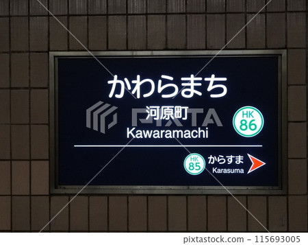 Hankyu Railway Kyoto Line "Kawaramachi Station" Hankyu Railway Kyoto Line "Kawaramachi Station" 115693005
