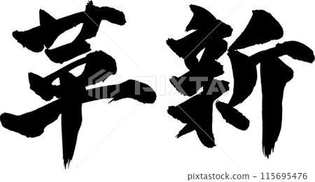 創新書法 創新書法 115695476
