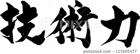 技術能力書法 技術能力書法 115695477