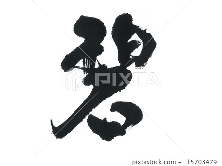 毛筆字：藍色 115703479