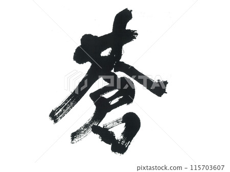 Brush writing Aoi Brush writing Aoi 115703607