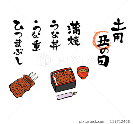 Doyo Ushi Day - 鰻魚書法與毛筆繪畫插圖 115712408