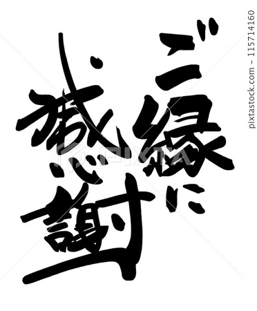 Calligraphy: Thank you for your kindness.n 115714160