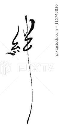 我用創意毛筆寫了一大筆。 115743830